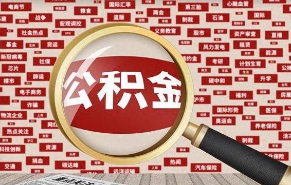 华容济南个人怎么提取公积金（华容济南个人如何取出公积金）